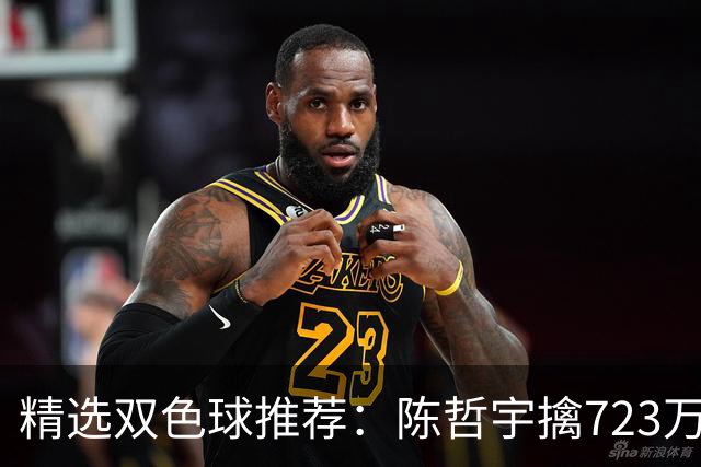 精选双色球推荐：陈哲宇擒723万 8人同中5+1