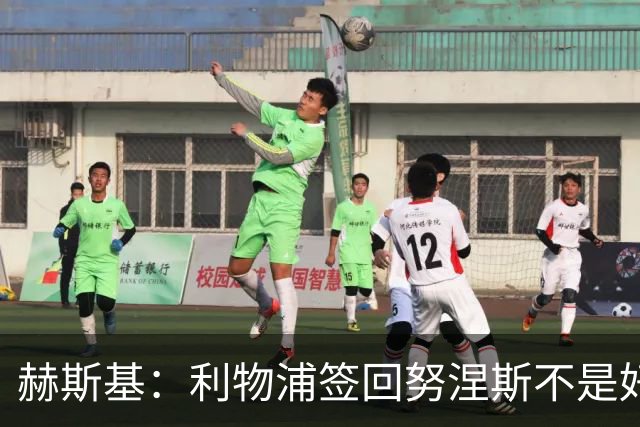 赫斯基：利物浦签回努涅斯不是好主意，应该给恩古莫哈更多机会